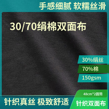 高端针织真丝面料30%绢丝70%棉150g混纺3070绢棉双面布T恤裙子料