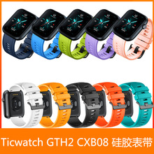 适用出门问问Ticwatch GTH2 硅胶表带 CXB08 Mobvoi GTH2 腕带TPU