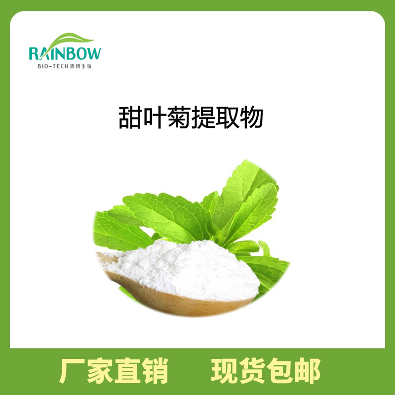 厂家现货供应 甜菊糖苷 ra98% 甜叶菊提取物 甜菊糖甙 量大从优