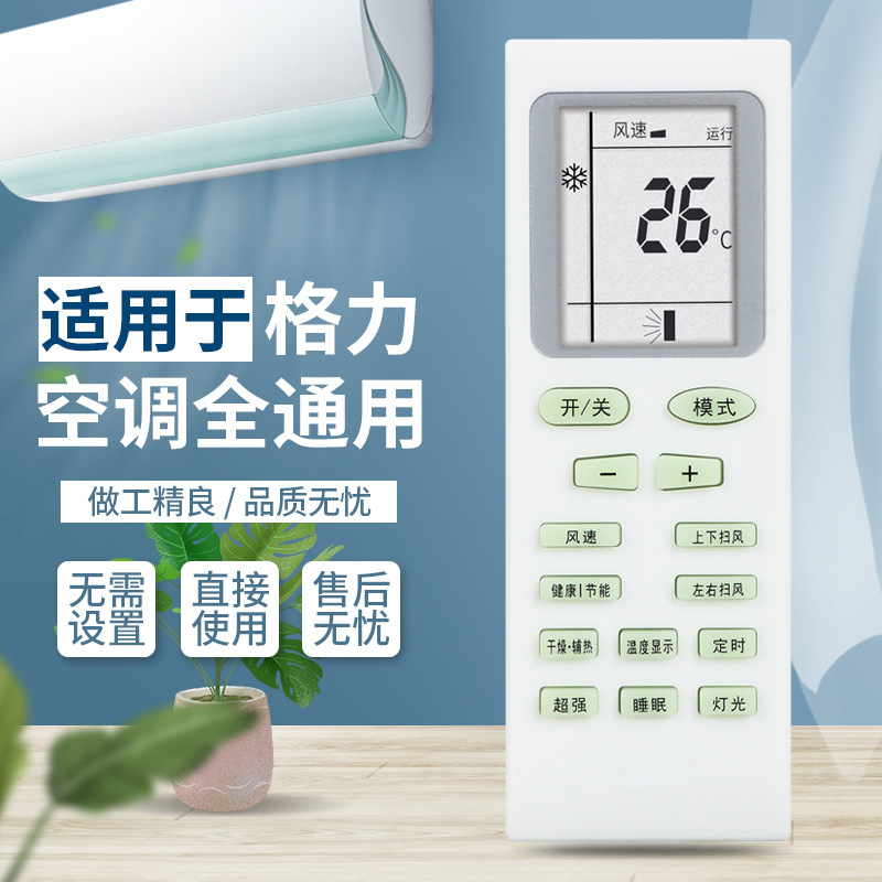 适用于格力空调全通用遥控器 不分型号 不分挂机柜机 直接使用