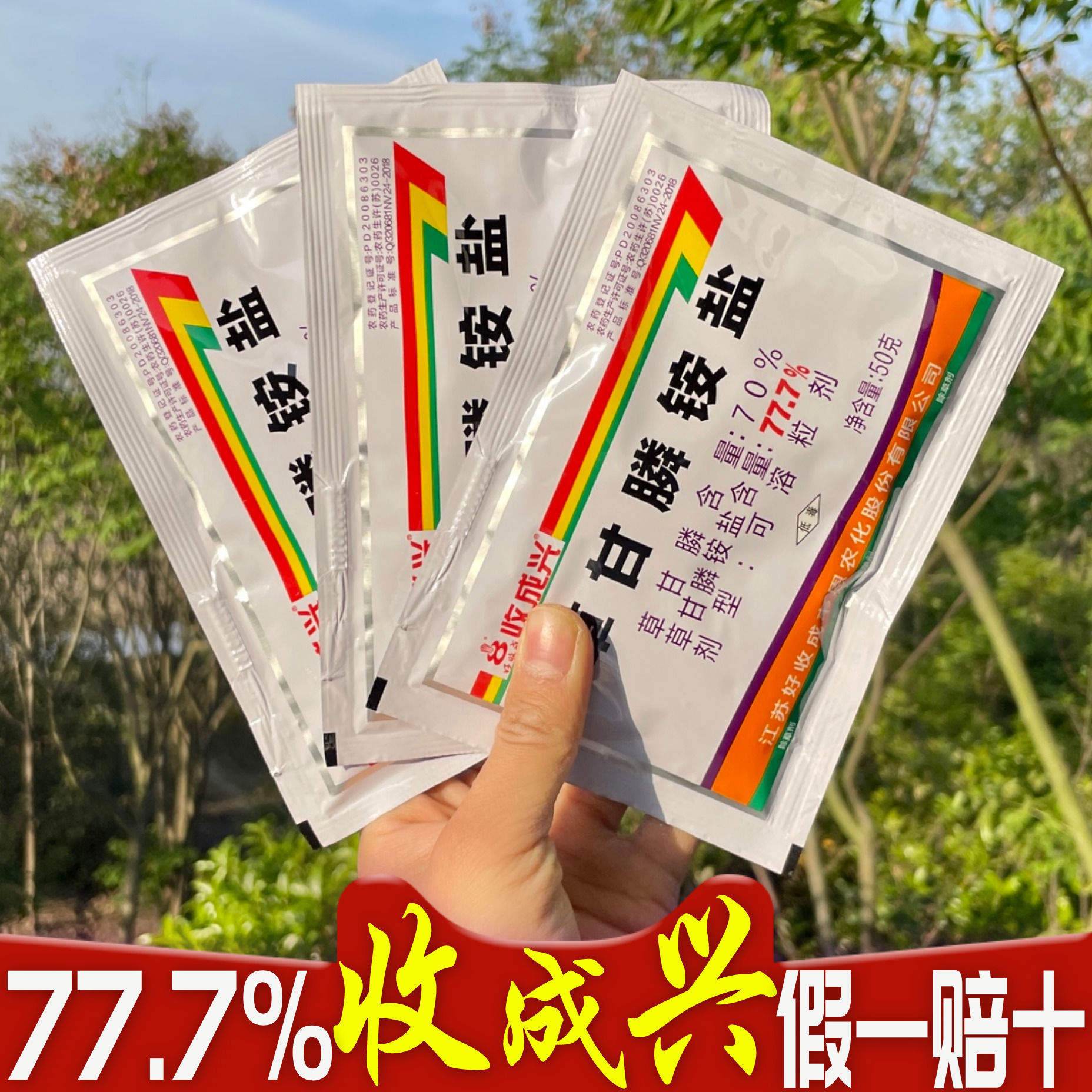 除草剂收成兴777草甘膦磷 灭荒一扫光杂草烂根剂连根死芦苇灭草剂