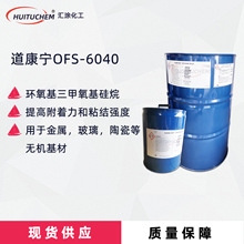 道康宁OFS-6040硅烷偶联剂 玻璃油墨 金属烤漆粘结力促进剂耐盐雾