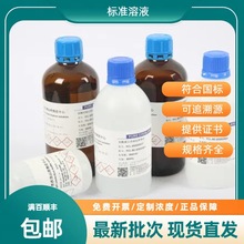 氧化钙滴定溶液标准物质 氧化钙试液   开发票 浓度可选  带证书