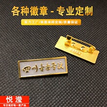 不绣钢18K金员工工牌四川音乐学院校徽金属胸牌别针队徽胸针镂空