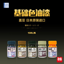 手工模型 /盖亚油性漆 G025-037 喷涂上色油漆基础色系列 15ml