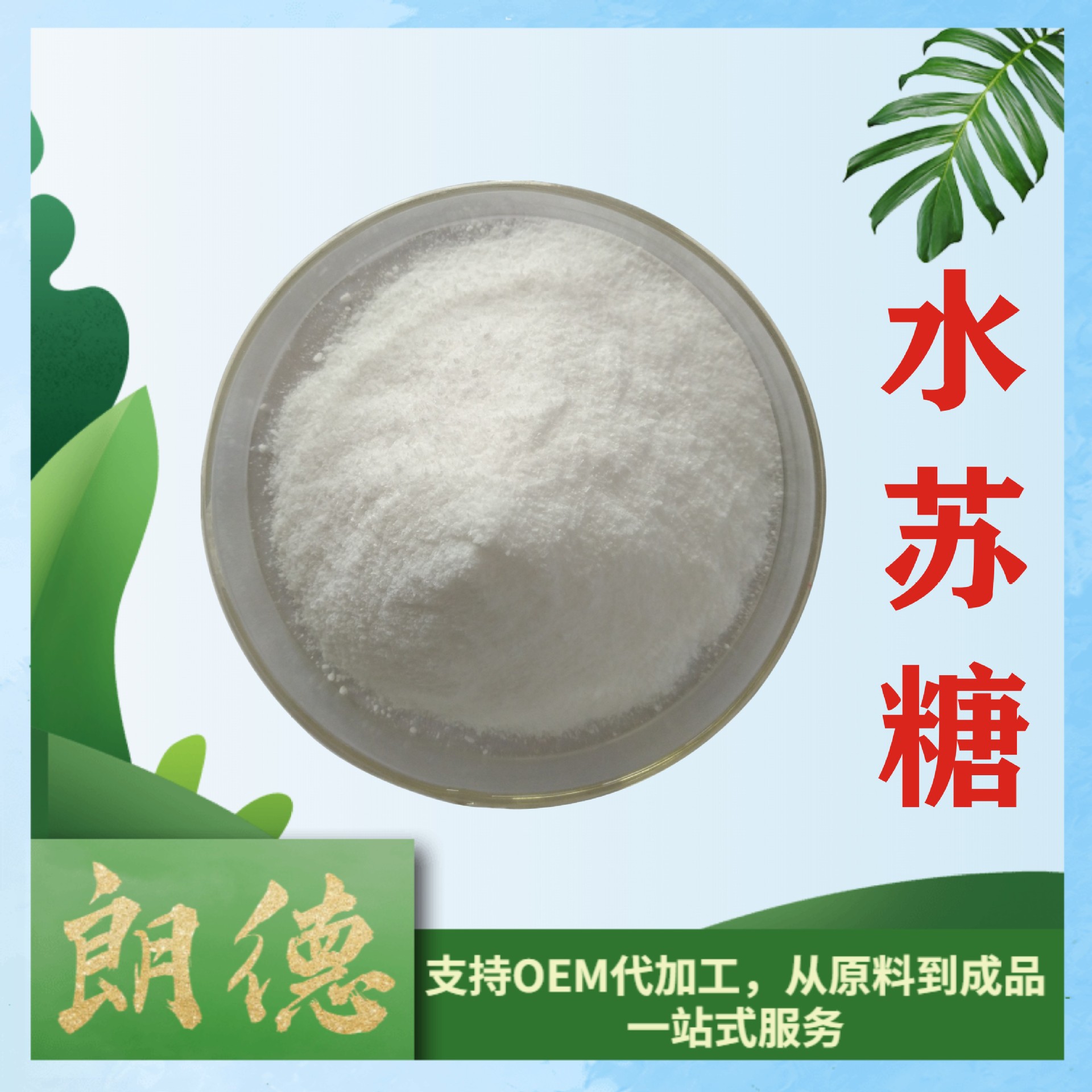 80%水苏糖 地灵提取物 益生菌 双歧因子 甜味剂 当天发货 现货1kg
