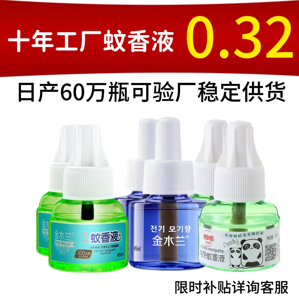 电热蚊香液家用驱蚊器插电式灭蚊水无味婴儿孕妇酒店民宿补充液体