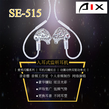 爱秀AIX SE-515 5i5电脑网络K歌主播直播专用监听耳机入耳式耳塞