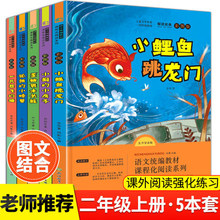 正版 全套5册快乐读书吧二年级上课外书小鲤鱼跳龙门注音版