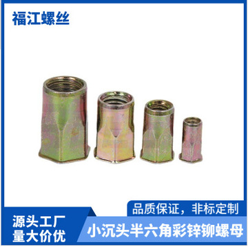 3小沉头半六角彩锌铆螺母,碳钢六角铆螺母-阿里巴巴