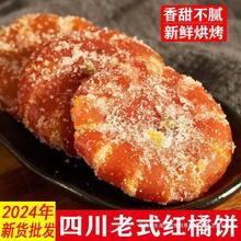 子饼桔饼手工红橘蜜饯果脯零食500g老式冰糖柑桔四川特产金桔干饼