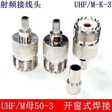 UHFK-C-3焊接开窗M母车台机床接线头SL16/PL259-3接RG58/142线缆