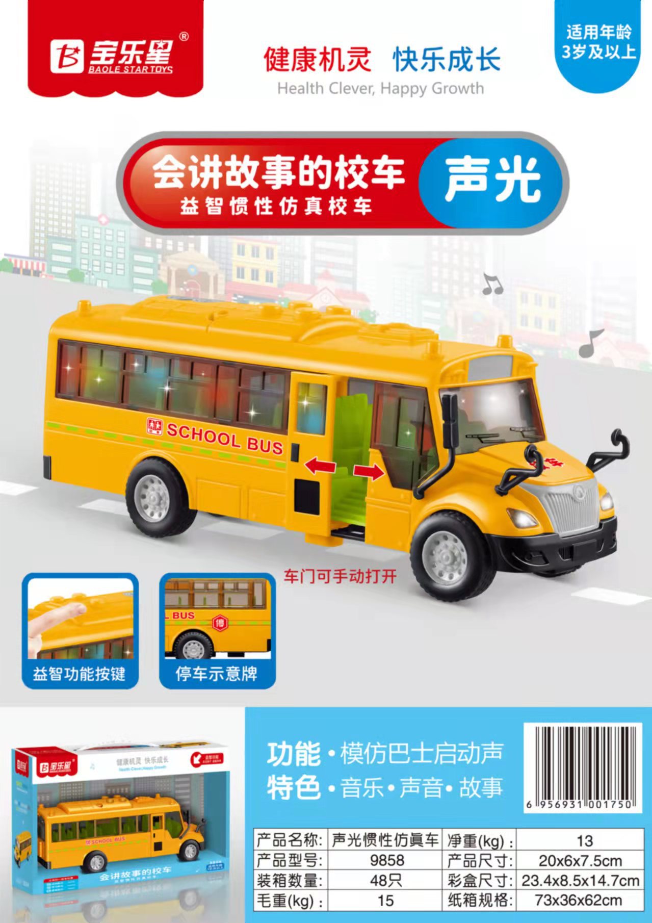 宝乐星9858声光惯性校巴车宝乐星玩具早教校车可开门发光批发男孩