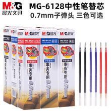 晨光MG-6128中性替芯笔芯0.7mm子弹头办公书写文具用品批发