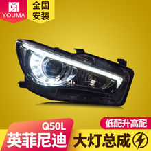 专用于英菲尼迪Q50L大灯总成改装高配日行灯LED转向灯LED透镜大灯