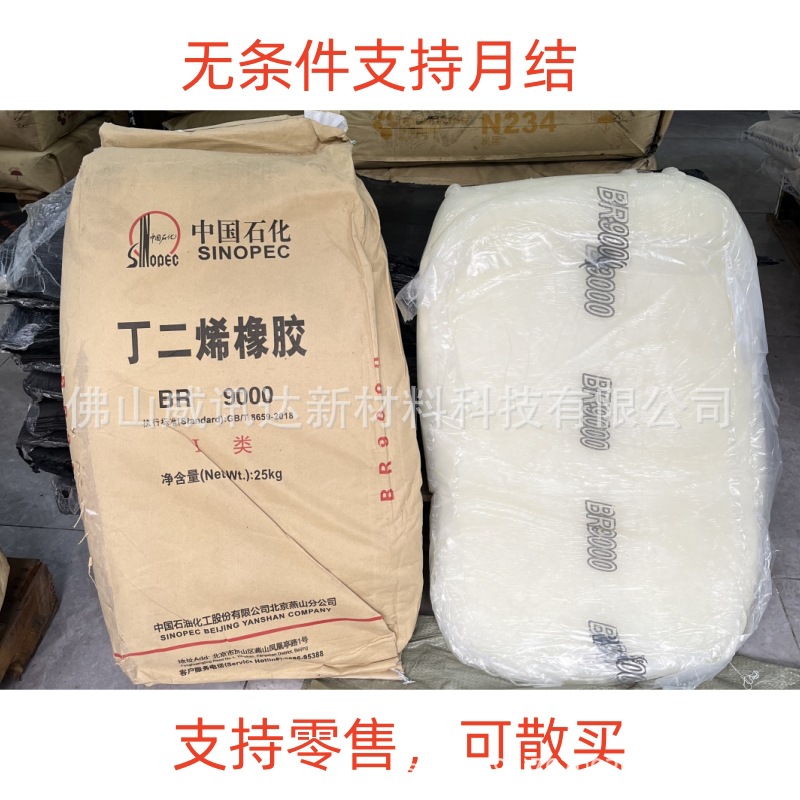 顺丁橡胶 丁二烯橡胶br9000北京燕山石油 工厂直供 广东一手货源