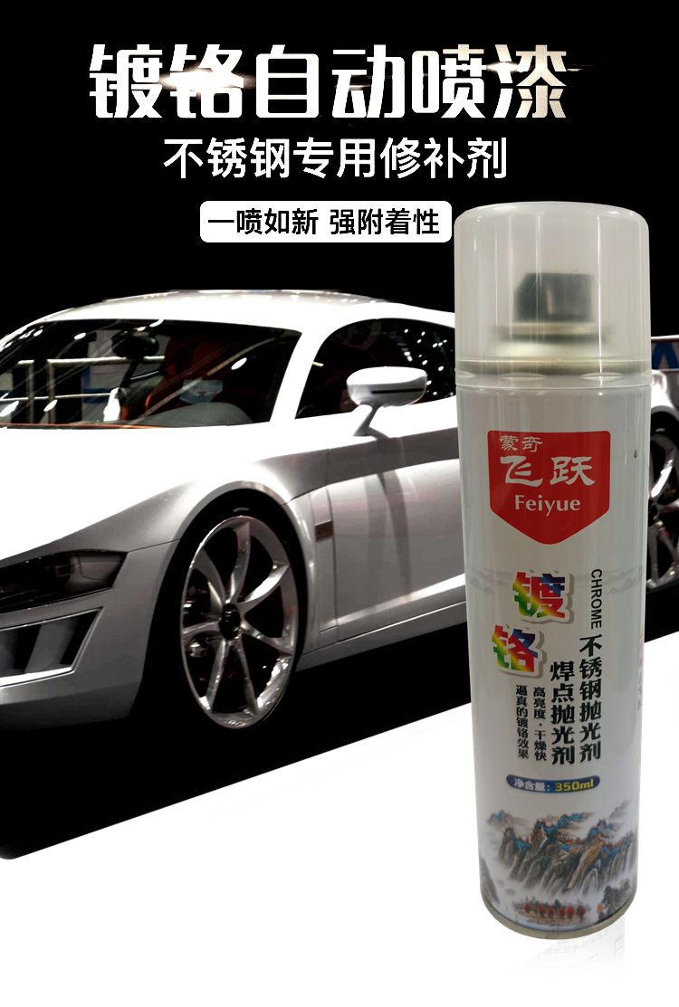 飞跃镀铬喷漆 镀铬自喷漆 不锈钢专用漆 镀铬自动喷漆 修补喷漆