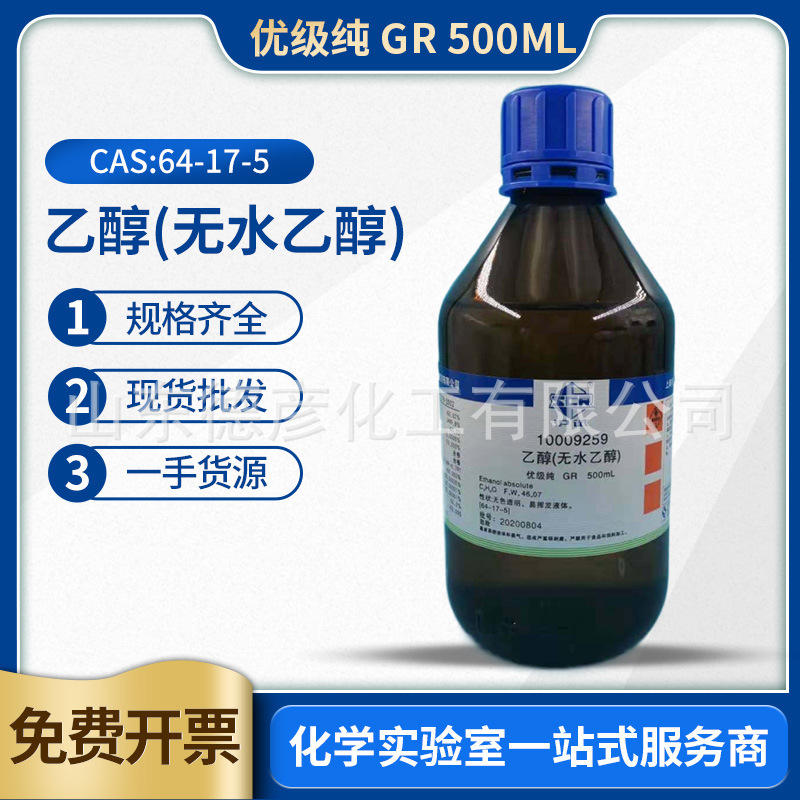 无水乙醇优级纯 gr500ml化学试剂一手货源 无水乙醇优级纯