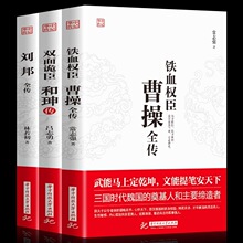 双面诡臣和珅传铁血权臣曹操传逆袭皇权刘邦全传为人处事与谋略书