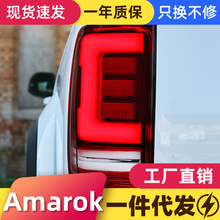 适用于08-20款大众皮卡阿马洛克Amarok尾灯总成改装LED流光转向灯