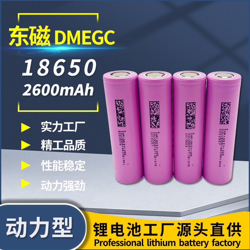 东磁18650锂电池2600mAh动力5C电动工具车遥控无人机船扫地机器人