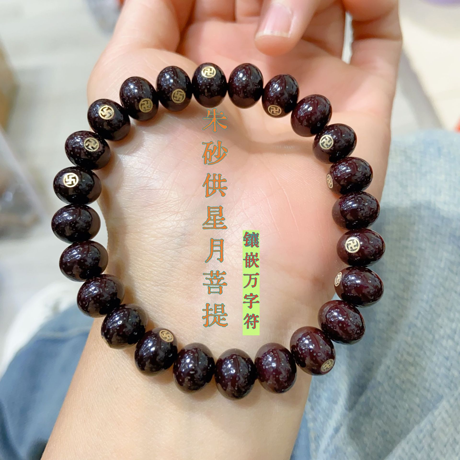 朱砂供星月菩提手串镶嵌万字符海南元宝籽男女情侣款单圈文玩手串