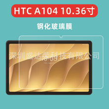 适用于HTC A104 10.36寸钢化膜平板玻璃膜A102  11寸平板膜A101膜