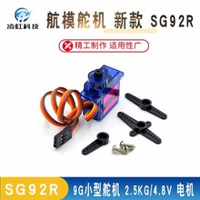 航模舵机 新款 SG92R 9g小型舵机/SG92R 2.5kg/4.8v 电机