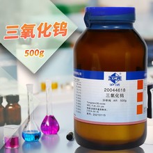 国药试剂 西陇 科密欧 三氧化钨 AR 分析纯 500克 沪试 化学试剂