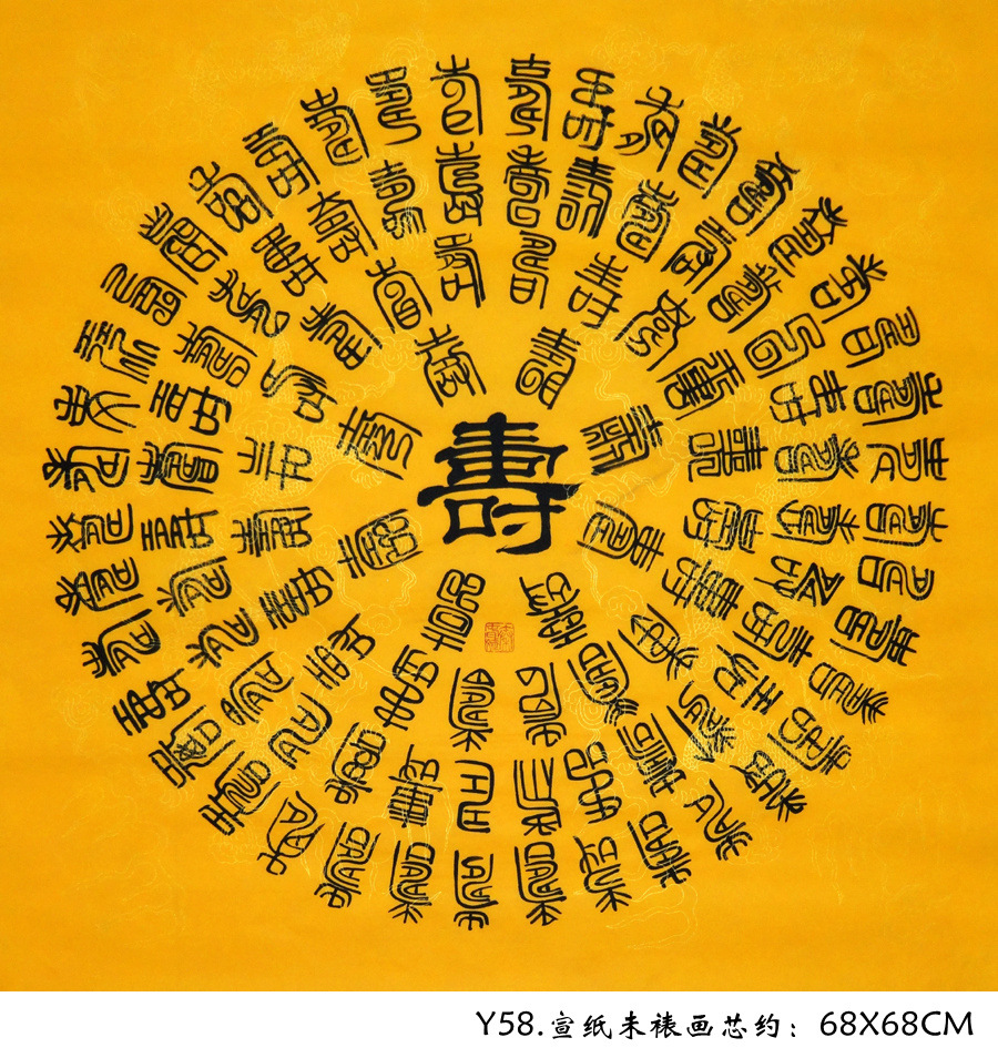 秦春斌手写真迹四尺斗方隶书书法字画龙纹宣纸百福图客厅装饰