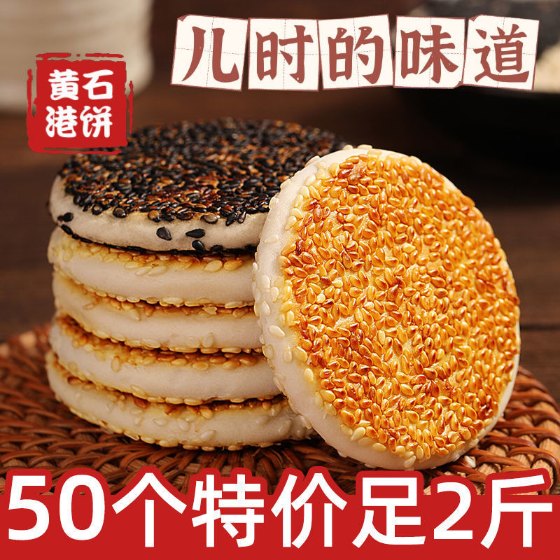 黄石港饼休闲零食整箱薄脆湖北特产纯手工芝麻饼老式麻饼零食