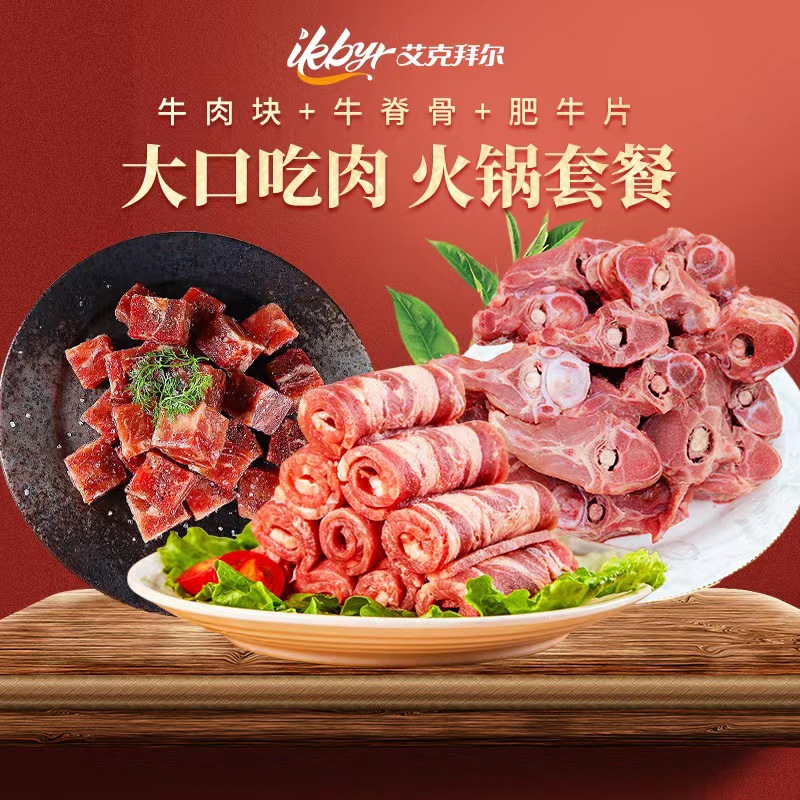 艾克拜尔生鲜礼盒牛肉牛蝎子火锅套餐 一件代发精选新鲜清真