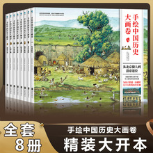 手绘中国历史大画卷全套8册从北京猿人到清帝退位104幅手绘历史