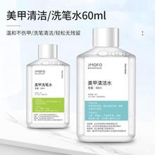 美甲清洁水新款笔刷洗笔60ml洗甲光疗胶甲油胶j甲面厂家批发跨境