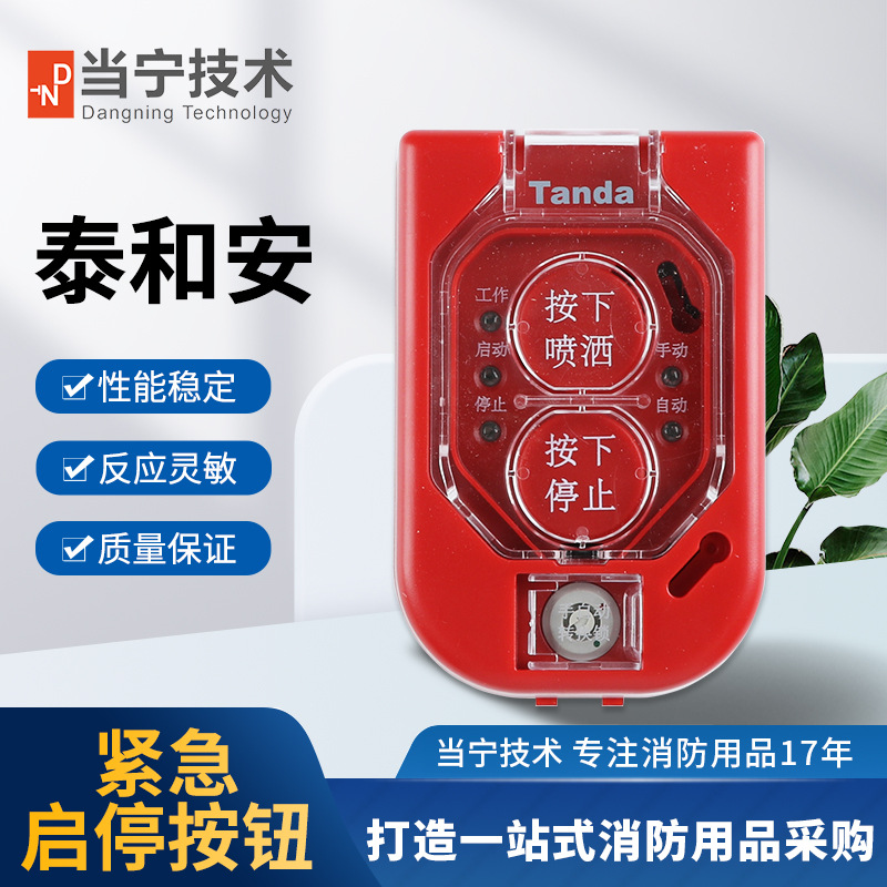 当宁技术 泰和安紧急启停按钮tx3157a编码型抗干扰能力强厂家正品