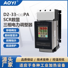 奥仪智能数显D2-33-75PA三相电力调整器适用加热机械调功调压AOYI