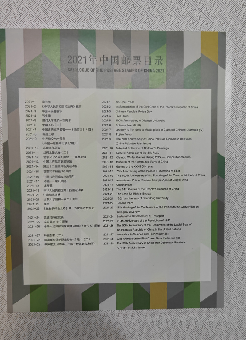 集邮总公司.2021年邮票年册.含全年邮票小型张小本票.赠送版