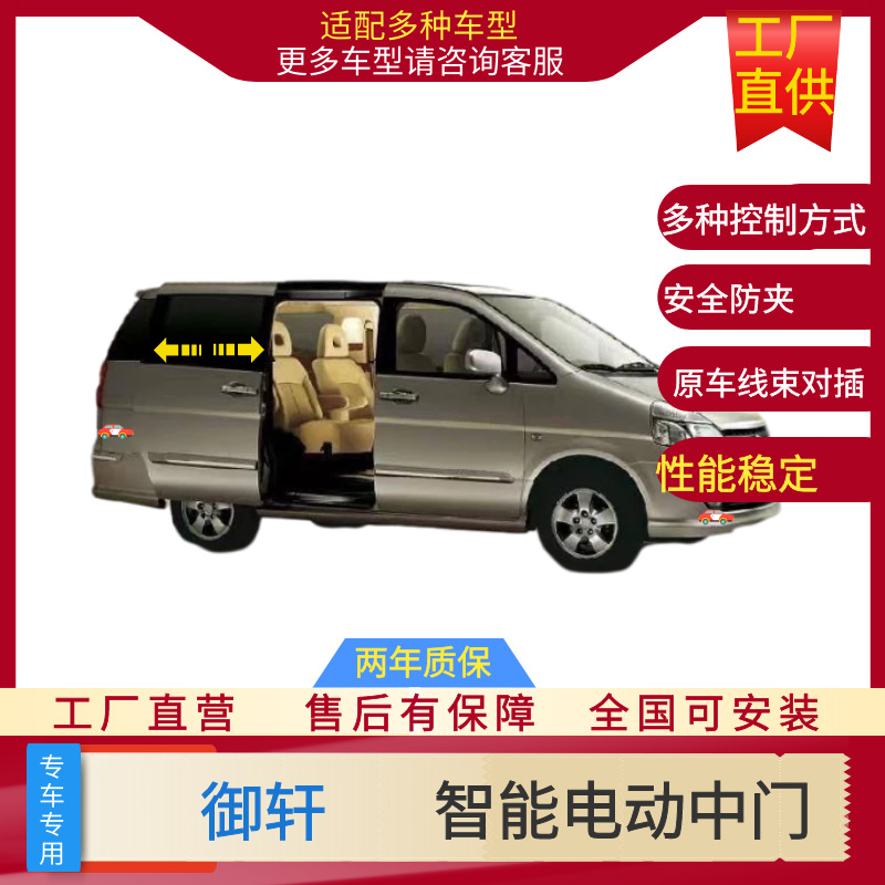 适用于日产 御轩的汽车电动中门改装 电动门 电动侧滑门 汽车配件