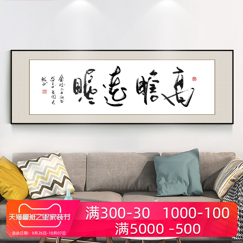 高瞻远瞩字画客厅装饰画办公室书法挂画新中式书房横版背景墙壁画