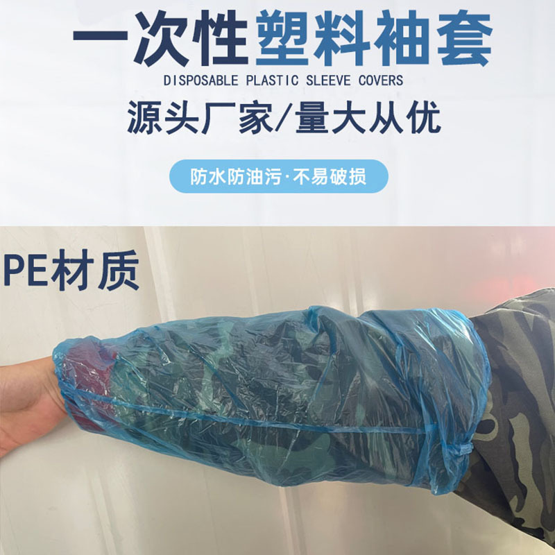 一次性袖套PE加厚防污套袖防水防油塑料袖套厨房家用工厂养殖场