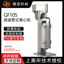 戴宝机械 液液分离型高速管式离心机 GF105油水分离三相分离 定制