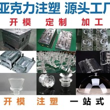 一站式非标亚克力注塑模具加工生产PSPMMAPC外壳塑胶模设计与制造