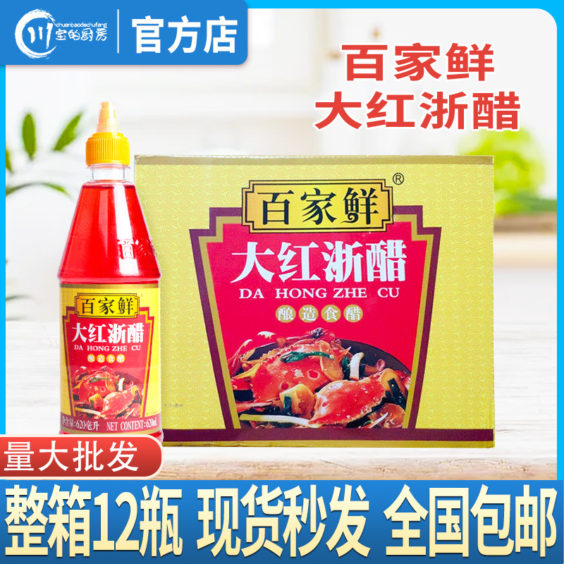 百家鲜大红浙醋620ml*12瓶整箱泡菜商用浙醋红醋烤鸭大闸蟹蘸饺子