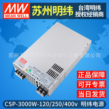 台湾明纬可调直流开关电源CSP3000W120V250V高压大功率电源变压器