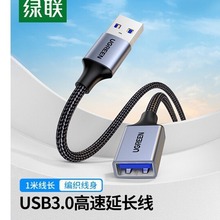 绿联USB3.0延长线公对母数据连接线用于U盘鼠标键盘打印机 US115