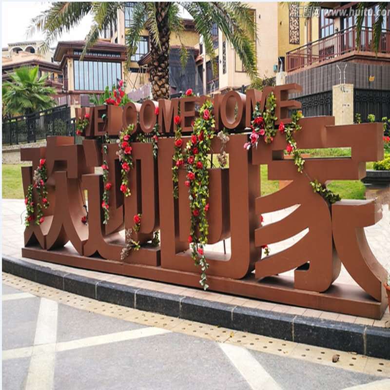 金属欢迎回家立体字铁艺烤漆户外小区花园落地摆件酒店庭院装饰品