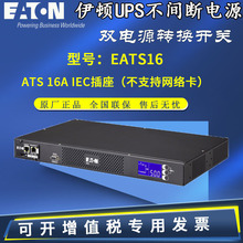 伊顿EATS16 ATS16A IEC插座 (不支持网络卡)机架式1U静态切换开关