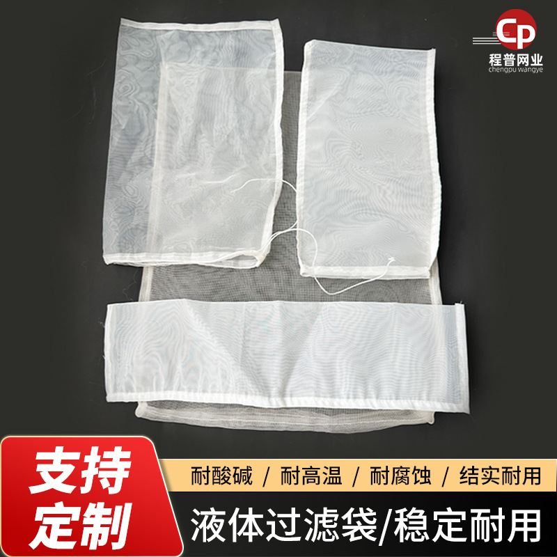尼龙过滤网袋食品葡萄酒药渣过滤网布6-600目抽绳耐高温过滤网
