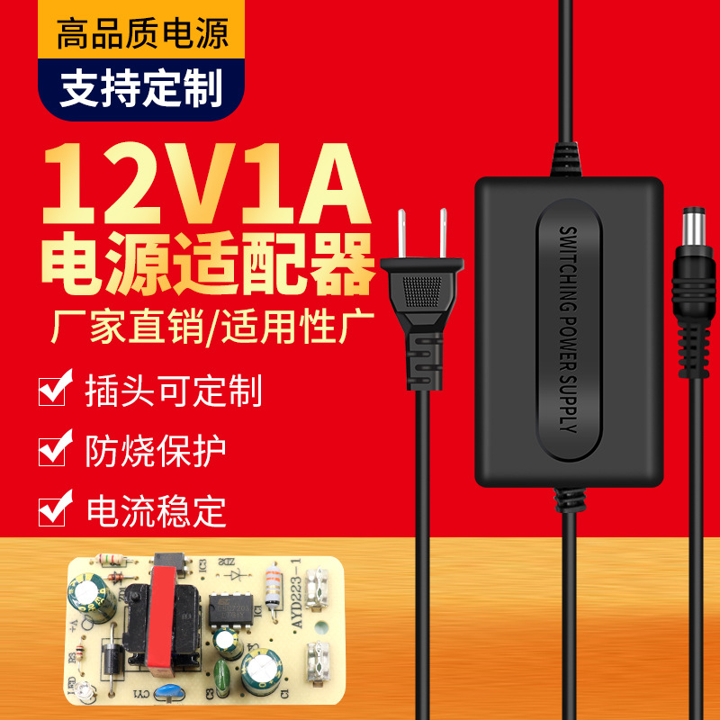 12V1A双线桌面式电源适配器监控摄像机LED灯带条化妆镜机顶盒电源