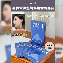 WSY密罗木保湿解渴面膜提亮肤色细腻美肌改善泛红干燥修护精华液